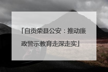 自贡荣县公安：推动廉政警示教育走深走实