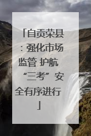 自贡荣县：强化市场监管 护航“三考”安全有序进行