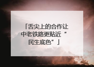 舌尖上的合作让中老铁路更贴近“民生底色”