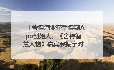 舍得酒业牵手得到App创始人、《舍得智慧人物》嘉宾罗振宇对话高考学子，创新IP营销赋能升学宴市场