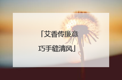 艾香传廉意 巧手缝清风