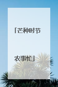 芒种时节农事忙