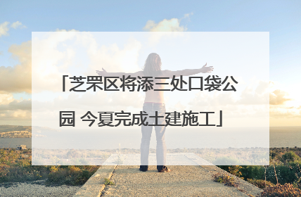 芝罘区将添三处口袋公园 今夏完成土建施工
