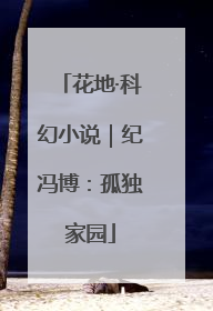 花地·科幻小说｜纪冯博：孤独家园