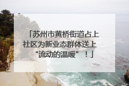 苏州市黄桥街道占上社区为新业态群体送上“流动的温暖”！