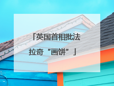 英国首相批法拉奇“画饼”