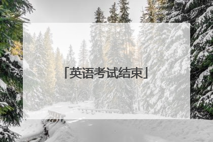 英语考试结束