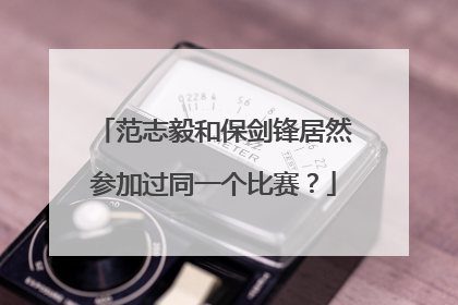 范志毅和保剑锋居然参加过同一个比赛？