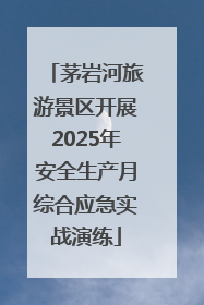 茅岩河旅游景区开展2025年安全生产月综合应急实战演练