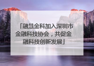 融慧金科加入深圳市金融科技协会，共促金融科技创新发展
