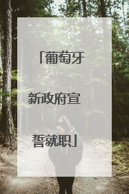 葡萄牙新政府宣誓就职
