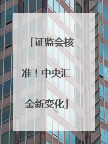 证监会核准！中央汇金新变化