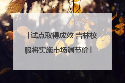 试点取得成效 吉林校服将实施市场调节价