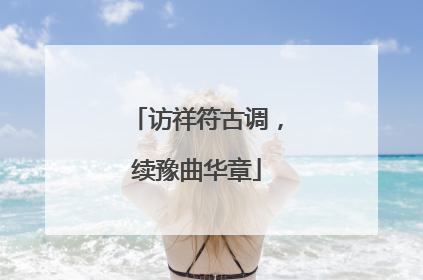 访祥符古调，续豫曲华章