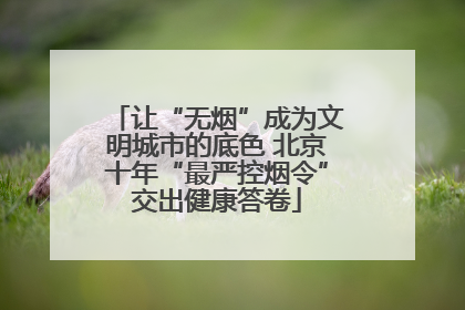 让“无烟”成为文明城市的底色 北京十年“最严控烟令”交出健康答卷