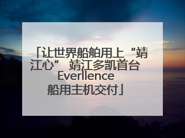 让世界船舶用上“靖江心” 靖江多凯首台Everllence船用主机交付
