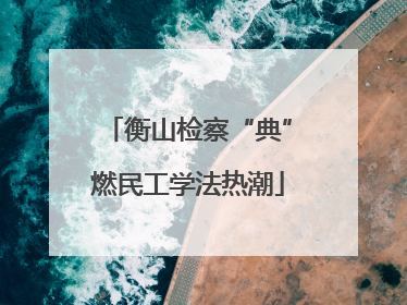 衡山检察“典”燃民工学法热潮