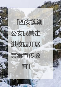 西安莲湖公安民警走进校园开展禁毒宣传教育