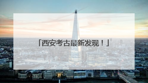 西安考古最新发现！