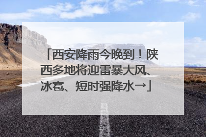 西安降雨今晚到！陕西多地将迎雷暴大风、冰雹、短时强降水→