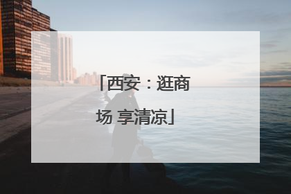 西安：逛商场 享清凉