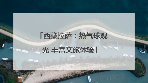 西藏拉萨：热气球观光 丰富文旅体验