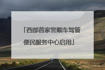 西部首家警顺车驾管便民服务中心启用