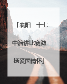 襄阳二十七中演讲比赛激扬爱国情怀
