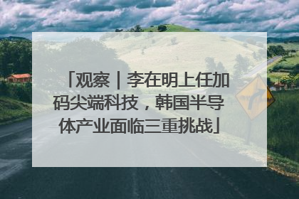 观察｜李在明上任加码尖端科技，韩国半导体产业面临三重挑战