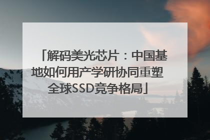 解码美光芯片：中国基地如何用产学研协同重塑全球SSD竞争格局
