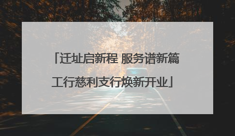迁址启新程 服务谱新篇 工行慈利支行焕新开业
