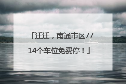 迁迁，南通市区7714个车位免费停！