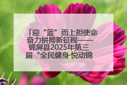 迎“篮”而上担使命 奋力拼搏新征程——锦屏县2025年第三届“全民健身·悦动锦屏”篮球赛圆满闭幕