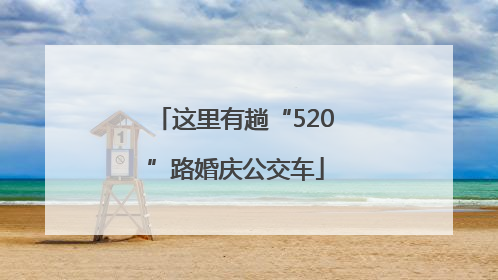 这里有趟“520”路婚庆公交车