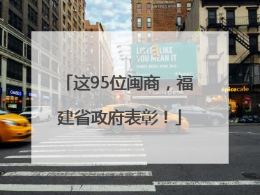 这95位闽商，福建省政府表彰！