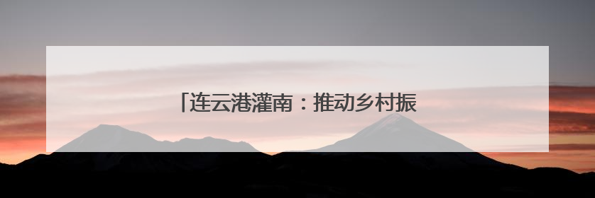 连云港灌南：推动乡村振兴，小蘑菇有大“蘑”力