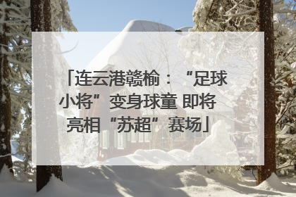 连云港赣榆：“足球小将”变身球童 即将亮相“苏超”赛场