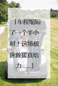 车程缩短了一个半小时！这场极速救援真给力……