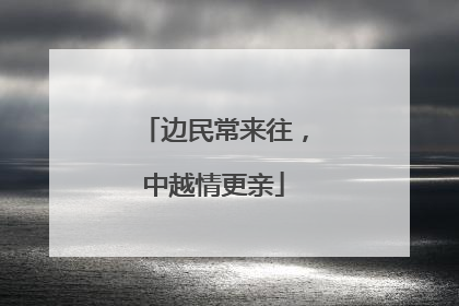 边民常来往，中越情更亲