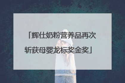 辉仕奶粉营养品再次斩获母婴龙标奖金奖