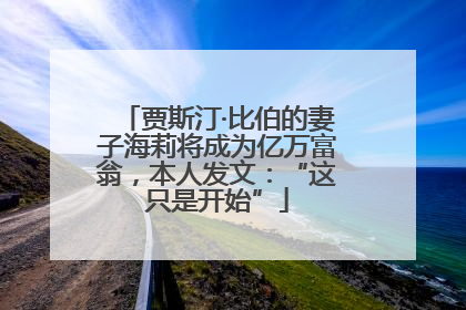 贾斯汀·比伯的妻子海莉将成为亿万富翁，本人发文：“这只是开始”
