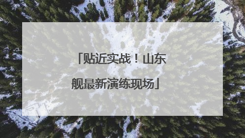 贴近实战！山东舰最新演练现场