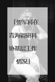 贺军科在青海调研科协基层工作情况