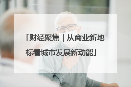 财经聚焦｜从商业新地标看城市发展新动能