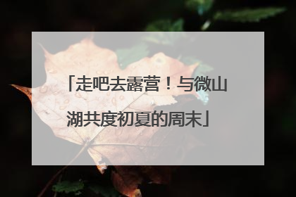 走吧去露营！与微山湖共度初夏的周末