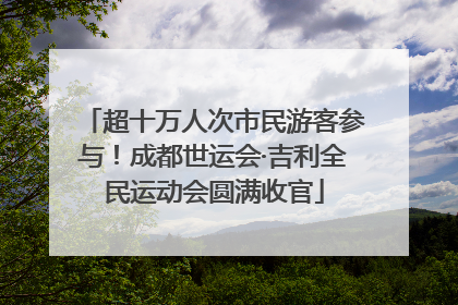 超十万人次市民游客参与！成都世运会·吉利全民运动会圆满收官