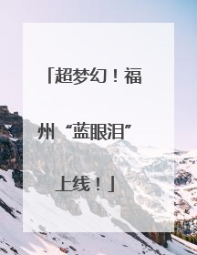 超梦幻！福州“蓝眼泪”上线！