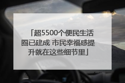 超5500个便民生活圈已建成 市民幸福感提升就在这些细节里