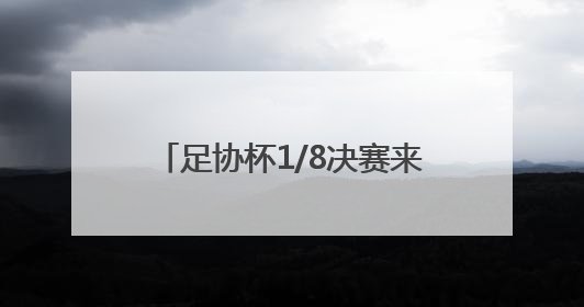 足协杯1/8决赛来了！济南公交开通12条球迷定制公交