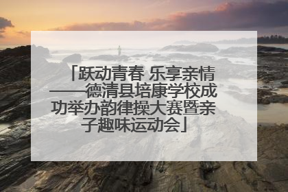 跃动青春 乐享亲情——德清县培康学校成功举办韵律操大赛暨亲子趣味运动会
